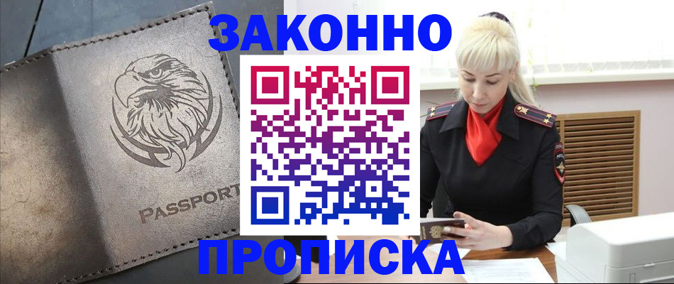 прописка в Смоленске