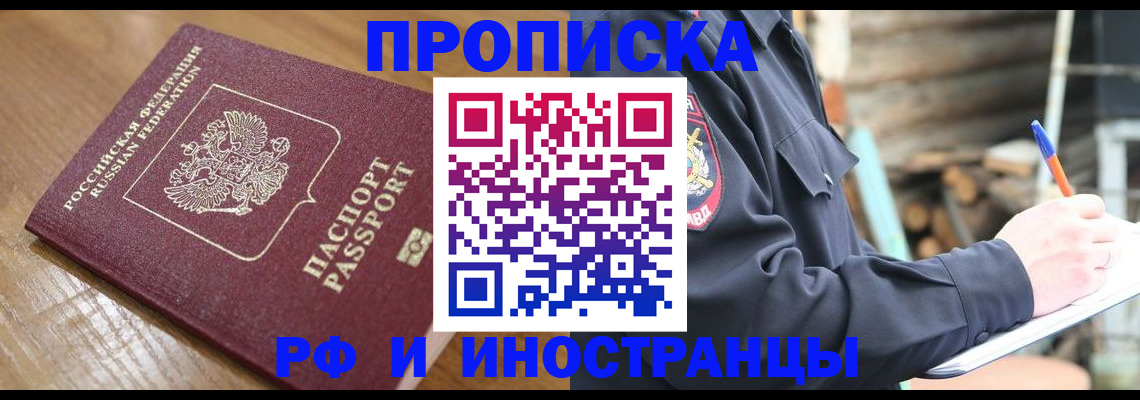 купить прописку в Смоленске